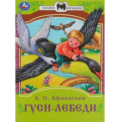 Книга Умка 9785506082316 Гуси-лебеди. Афанасьев А. Н. Сказки малышам - фото 69766301