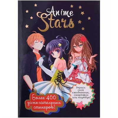 Наклейки ANIME STARS черная обложка 978-5-00241-000-2 - фото 69766307