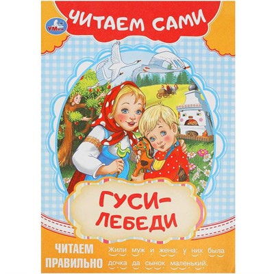 Книга Умка 9785506091547 Гуси-лебеди. Читаем сами - фото 69766429