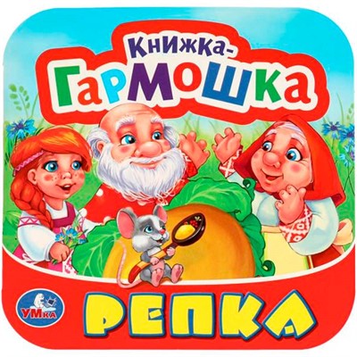 Книга Умка 9785506097143 Репка. Книжка-гармошка. - фото 69766490