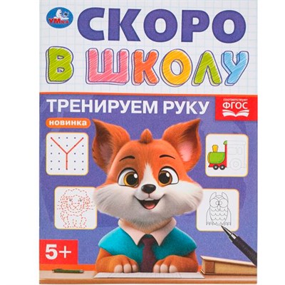 Книга Умка 9785506098386 Тренируем руку. Скоро в школу - фото 69766550