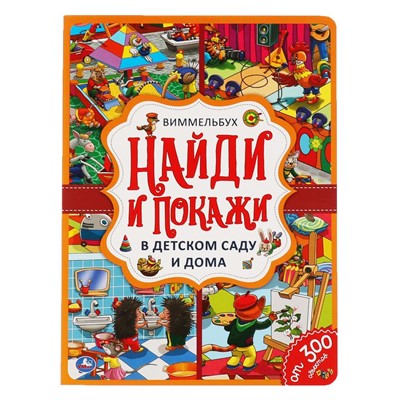 Книга Умка 9785506059189 В детском саду и дома. Найди и покажи. Виммельбух А4 - фото 69766749