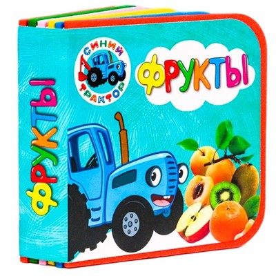 Книга  на пене 978-5-378-30478-3  Синий трактор Фрукты - фото 69766965