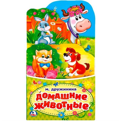 Книга Умка 9785506021278 Домашние животные. М.Дружинина. Книжка раскладушка с фигурной вырубкой - фото 69768836