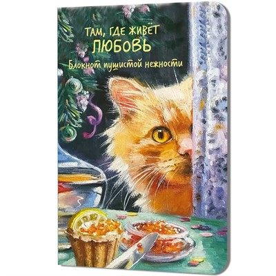 Блокнот пушистой нежности Там, где живет любовь.Кот с красной икрой 30л 978-5-00241-361-4 - фото 69769090