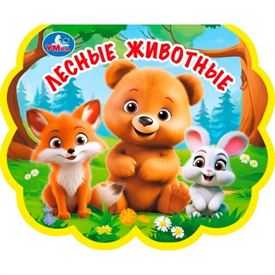 Книга Умка 9785506100720 Лесные животные. eva с фигурн. вырубкой - фото 69769904