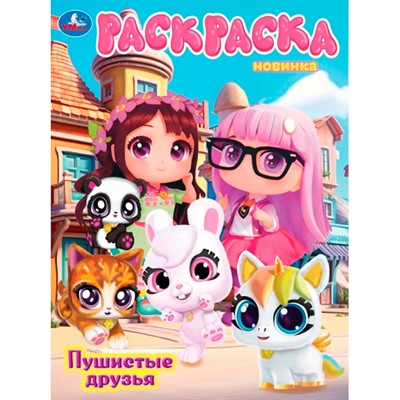 Раскраска 9785506108092 Пушистые друзья - фото 69769906