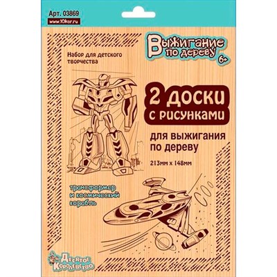 Набор для творчества Выжигание.Доски для выжигания 2 шт.Трансформер и космический корабль 03869 - фото 69771416