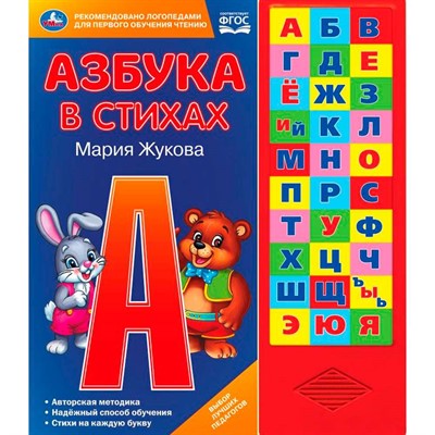 Книга Умка 9785506028758 Азбука в стихах.М.А.Жукова.30 кнопок - фото 69771444
