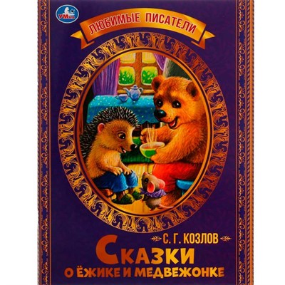 Книга Умка 9785506071389 Сказки о Ёжике и Медвежонке. С.Г.Козлов.Любимые писатели - фото 69772414