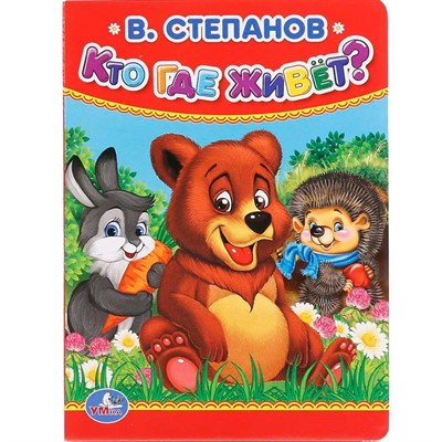 Книга Умка 9785506015581 Кто,где живет.В.Степанов - фото 69773173