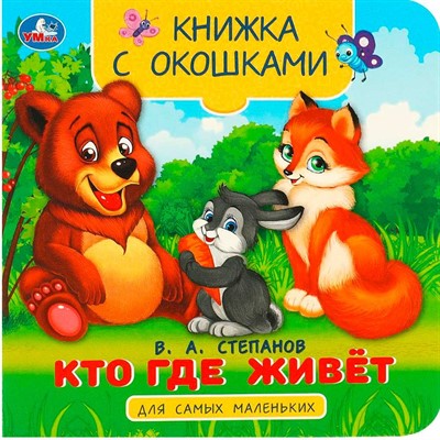 Книга Умка 9785506090762 Кто где живёт. Степанов В. А. Книжка с окошками для самых маленьких - фото 69774053