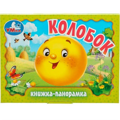 Книга Умка 9785506098058 Колобок. Книжка панорама - фото 69774447