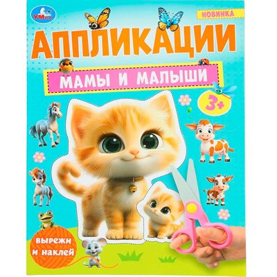 Книга Умка 9785506101871 Мамы и малыши. Аппликации - фото 69774971