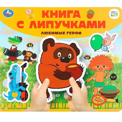 Книга Умка 9785506102496 Любимые герои СОЮЗМУЛЬТФИЛЬМ.Книга с липучками - фото 69775497