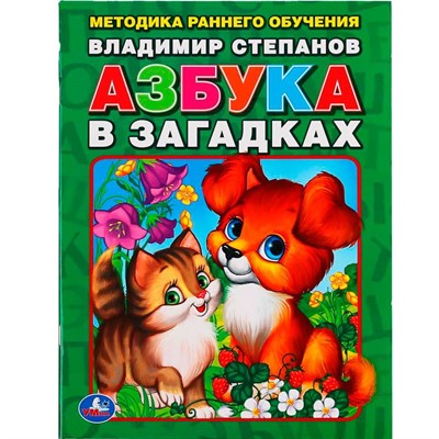 Книга Умка 9785506013051 В.Степанов Азбука в загадках.Брошюра - фото 69777103