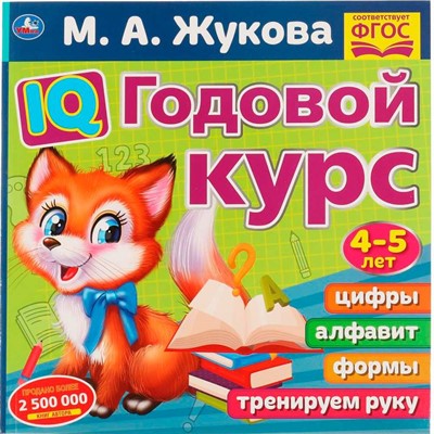 Книга Умка 9785506060246 IQ Годовой курс М.А. Жукова 4-5 лет - фото 69779018