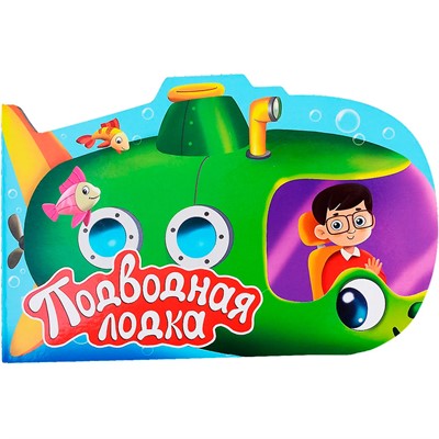 Книга Вырубка 978-5-378-33864-1 для мальчиков подводная лодка - фото 69779378