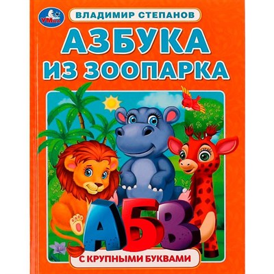 Книга Умка 9785506072881 Азбука из зоопарка. Азбука с крупными буквами. В. А. Степанов /16/ - фото 69779417
