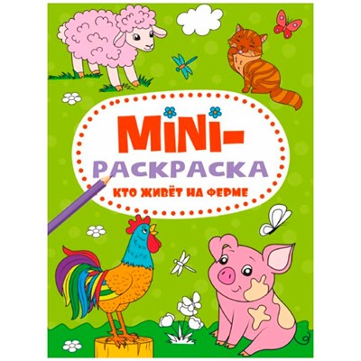 Раскраска 978-5-378-34074-3 Кто живет на ферме.МИНИ А5 - фото 69779474