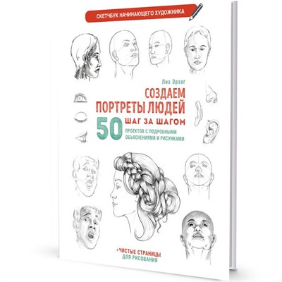 Скетчбук для Начинающего художника сине-зеленая.Создаем портреты людей 978-5-00141-694-4 20 л - фото 69779925