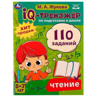 Книга Умка 9785506080619 IQ-тренажёр по подготовке к школе. Чтение. М. А. Жукова - фото 69779996