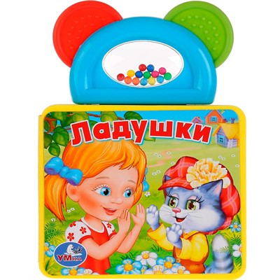 Книга Умка 9785919414230 Ладушки.Книжка-пышка с погремушкой-прорезывателем - фото 69780197