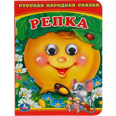 Книга Умка 9785506015666 Репка.Книжка с глазками А6 - фото 69780223