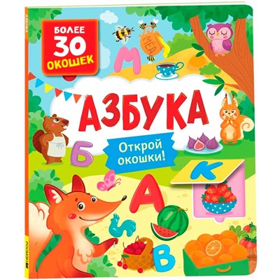 Книга с окошками 978-5-353-10626-5 Азбука - фото 69780499