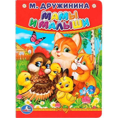Книга Умка 9785506012641 М.Дружинина.Мамы и малыши - фото 69780799
