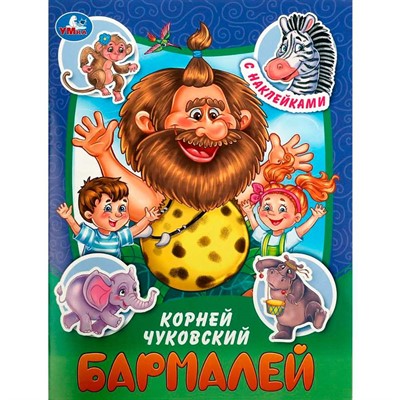 Книга Умка 9785506090977 Бармалей. Чуковский К. И. Сказки и стихи с наклейками - фото 69781001