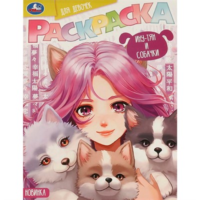 Раскраска 9785506094180 Ину-тян и собачки - фото 69781500