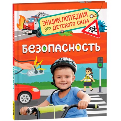 Энциклопедия 978-5-353-10728-6 Безопасность - фото 69781510