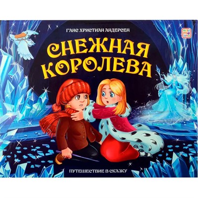 Книга 9785001349655 Путешествие в сказку. Снежная королева - фото 69782423