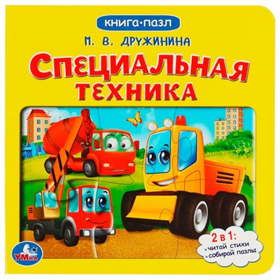 Книга Умка 9785506079378 Специальная техника. М.Дружинина. Картонная книга с 5 пазлами - фото 69782752