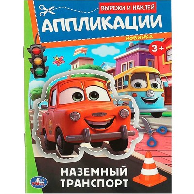 Книга Умка 9785506093510 Наземный транспорт. Аппликации. Вырежи и наклей - фото 69782812