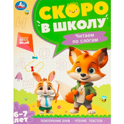 Книга Умка 9785506095897 Чтение по слогам. 6-7 лет. Скоро в школу - фото 69783451