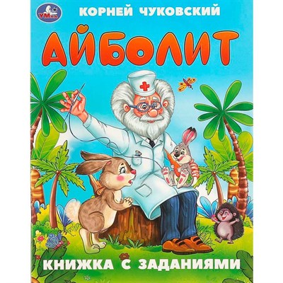 Книга Умка 9785506095026 Айболит. Чуковский К. И. Книжка с заданиями - фото 69783475