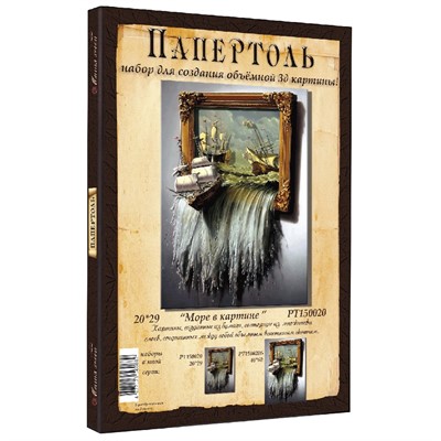 Набор ДТ Папертоль Море в картине 20*29см. РТ150020 - фото 69786362