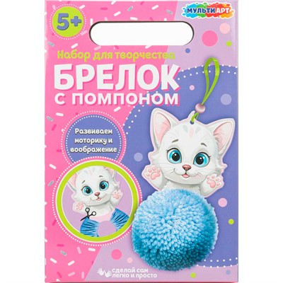 Набор для творчества Создай брелок с помпоном Кошечка MultiArt KEYPOMPOM-122853 - фото 69786439