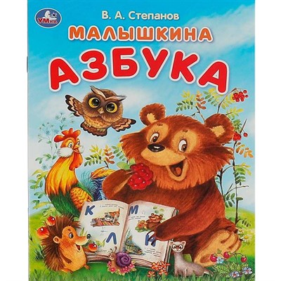 Книга Умка 9785506093244 Малышкина азбука. Степанов В. А. Азбука - фото 69792201