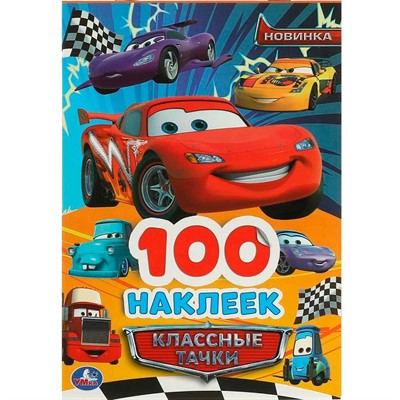 Наклейки Умка 9785506093688 Классные тачки. 100 наклеек - фото 69792241
