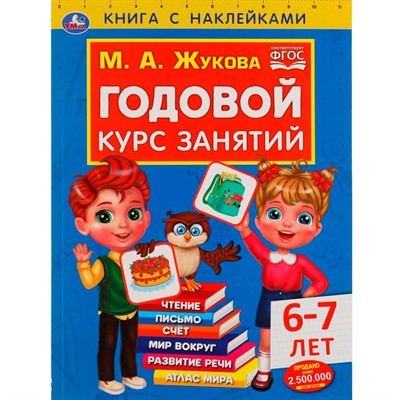 Книга Умка 9785506052401 Годовой курс занятий 6-7 лет. М. А. Жукова. Книга с наклейками - фото 69792285