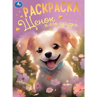 Раскраска 9785506094951 Щенок и его друзья - фото 69792295