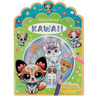 Раскраска 9785506092179 Любимые пушистики. Раскраска KAWAIi - фото 69792467
