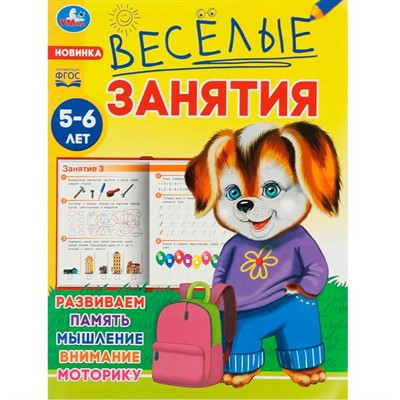 Книга Умка 9785506085591 Весёлые занятия. 5-6 лет. - фото 69792501