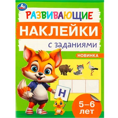 Наклейки Умка 9785506096696 Развивающие наклейки с заданиями. 5-6 лет. Развивающие задания - фото 69792565