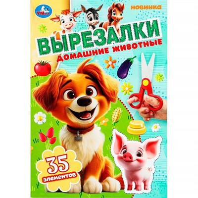 Книга Умка 9785506103080 Домашние животные. Вырезалки - фото 69792802