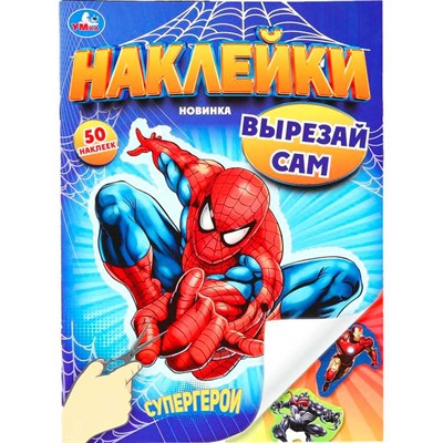 Наклейки Умка 9785506101888 Супергерои. Наклейки. Вырезай сам. 165х230 мм. 50 наклеек - фото 69792807
