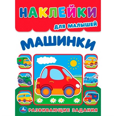 Наклейки Умка 9785506105367 Машинки. Многоразовые наклейки для малышей - фото 69792819